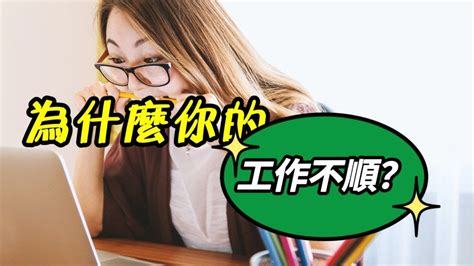 工作不順化解|美業工作不順利怎麼辦？10個化解工作不順的行動策略